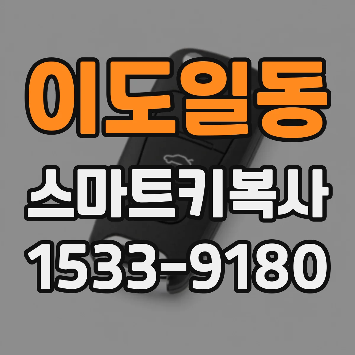 이도일동 스마트키복사