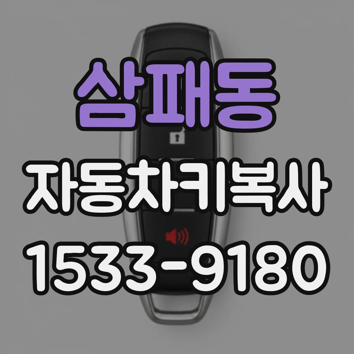 삼패동 자동차키복사