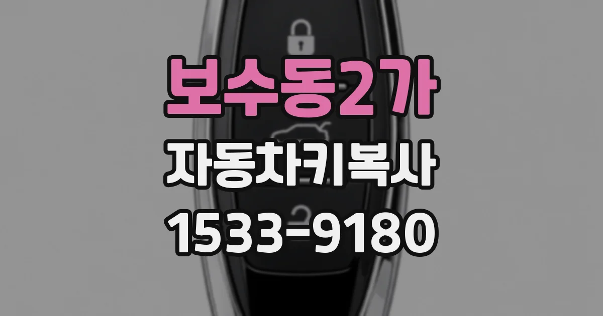 보수동2가 자동차키복사