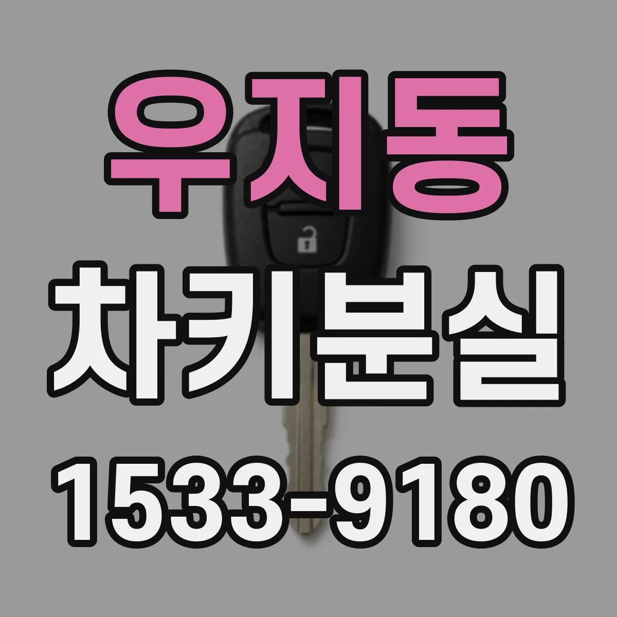 우지동 차키분실