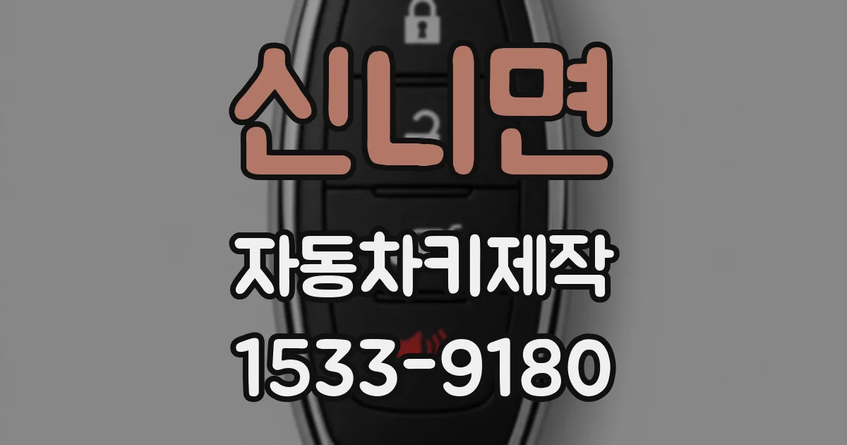 신니면 자동차키제작