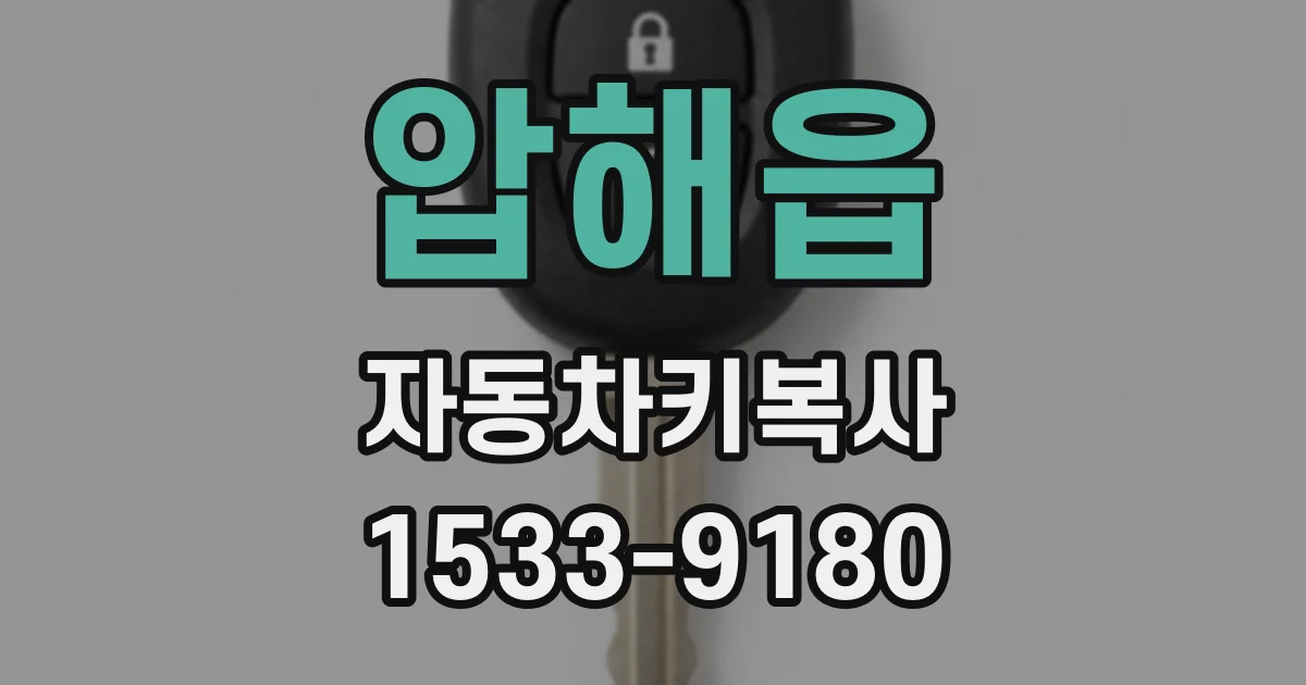 압해읍 자동차키복사
