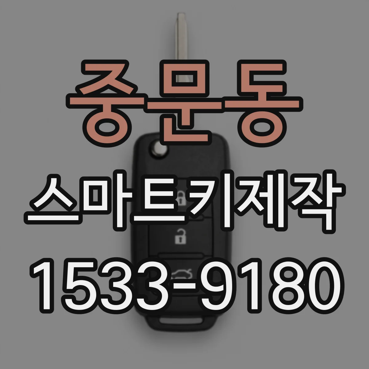 중문동 스마트키제작