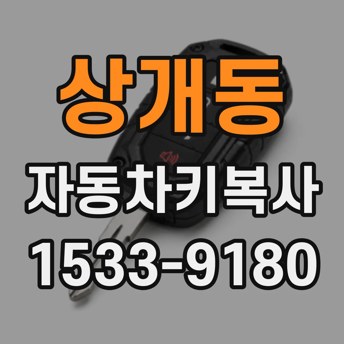 상개동 자동차키복사