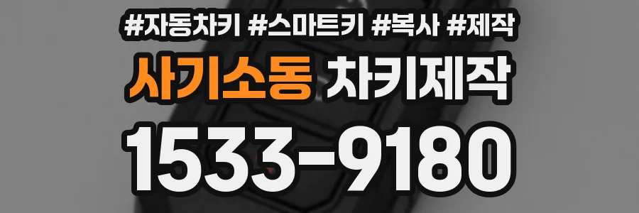 사기소동 차키제작