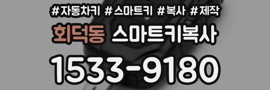 회덕동 스마트키복사