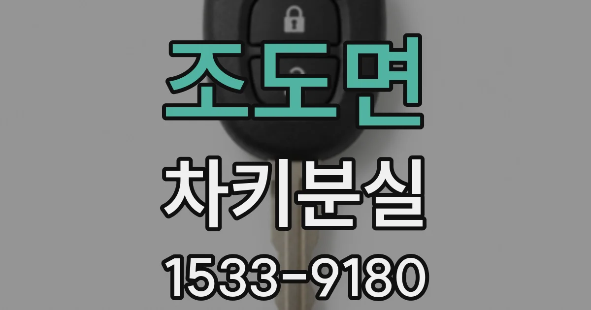 조도면 차키분실