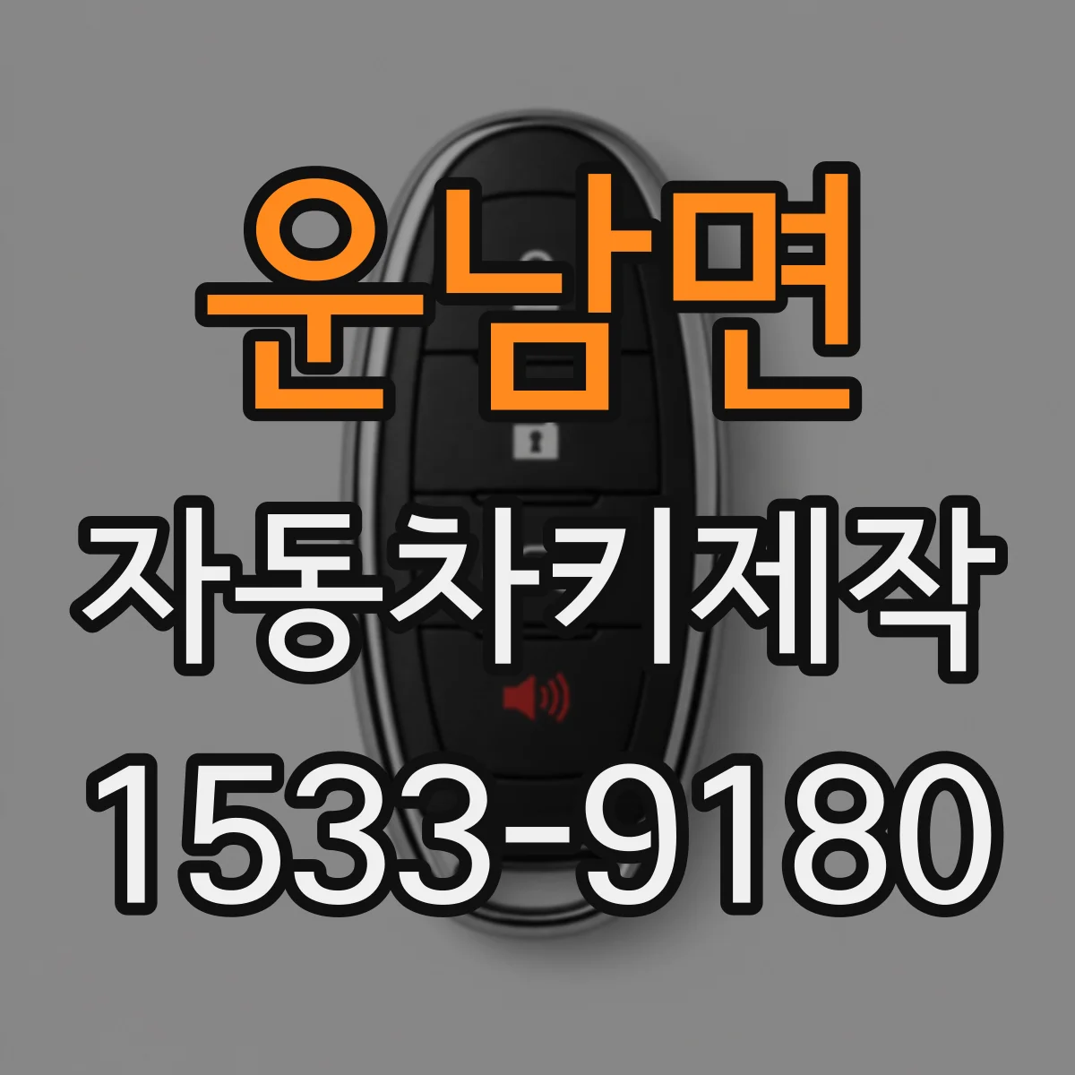 운남면 자동차키제작