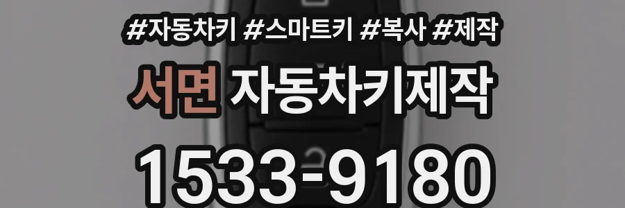 서면 자동차키제작