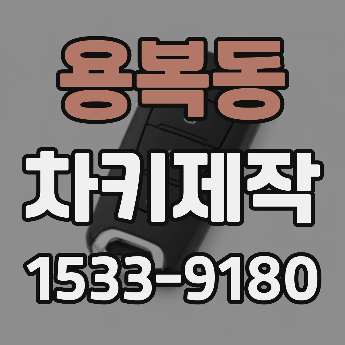 용복동 차키제작