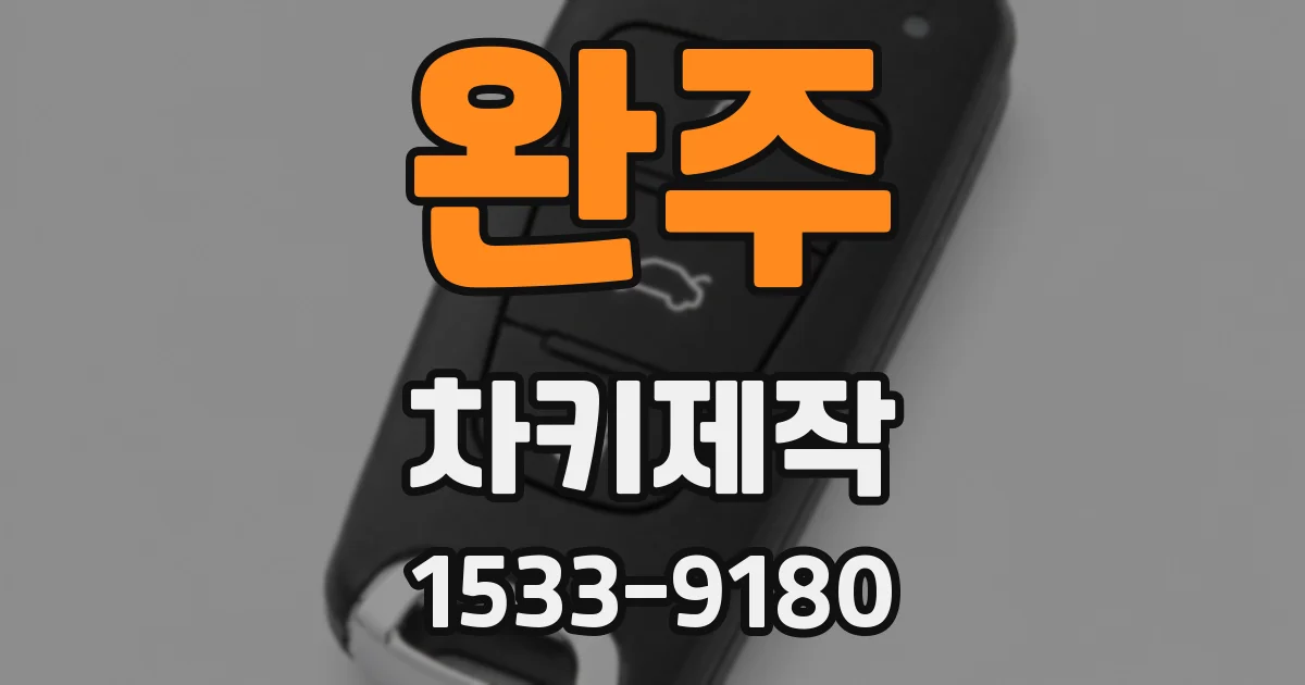 완주 차키제작
