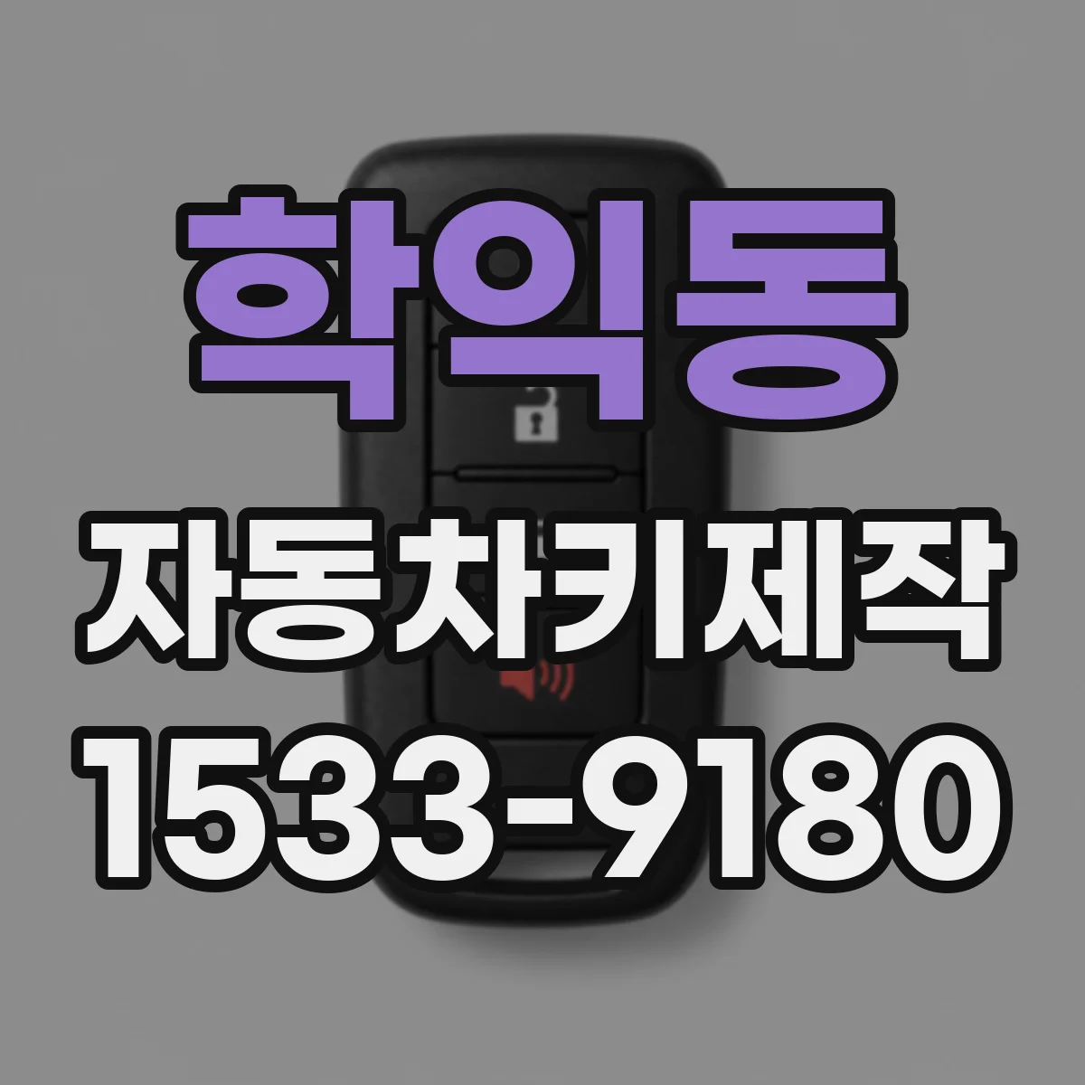 학익동 자동차키제작