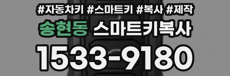 송현동 스마트키복사