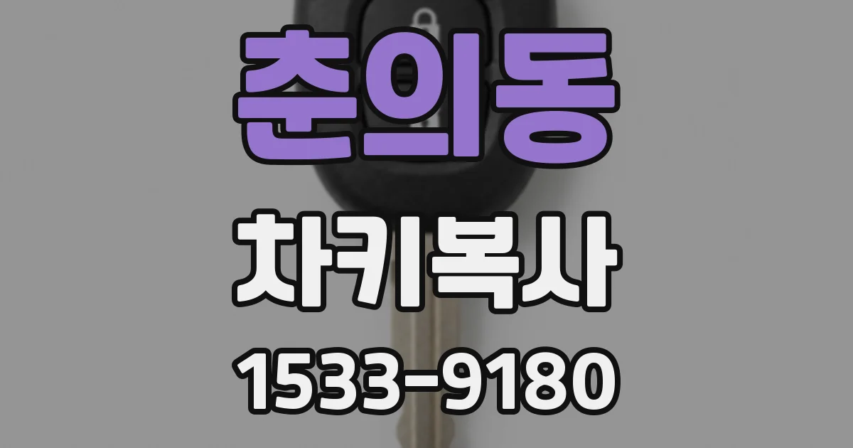 춘의동 차키복사