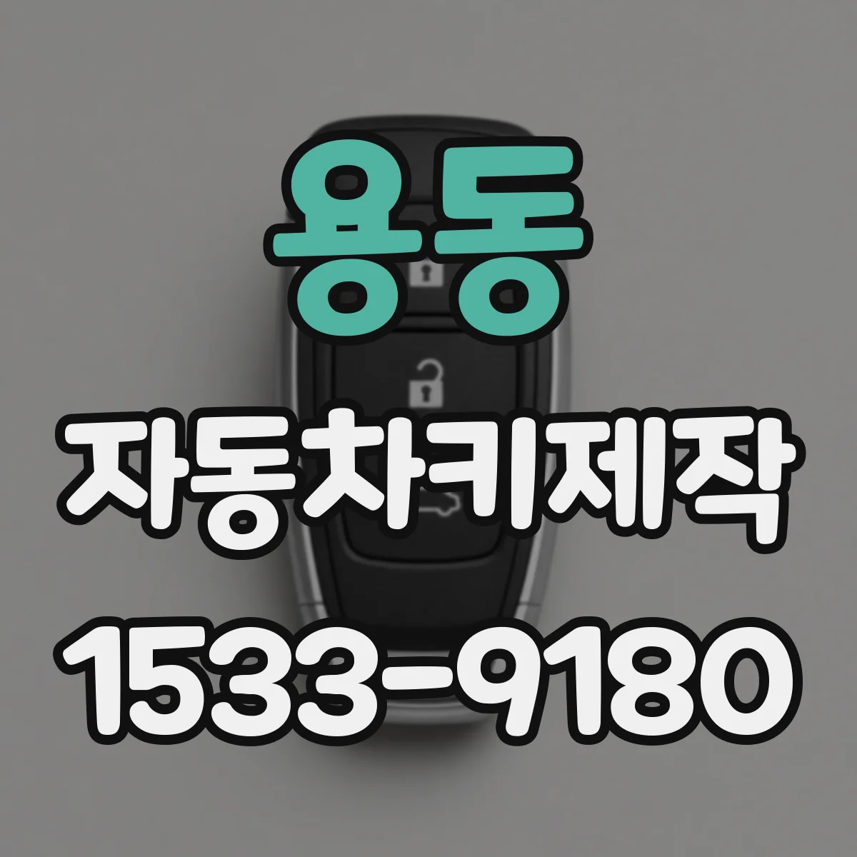 용동 자동차키제작