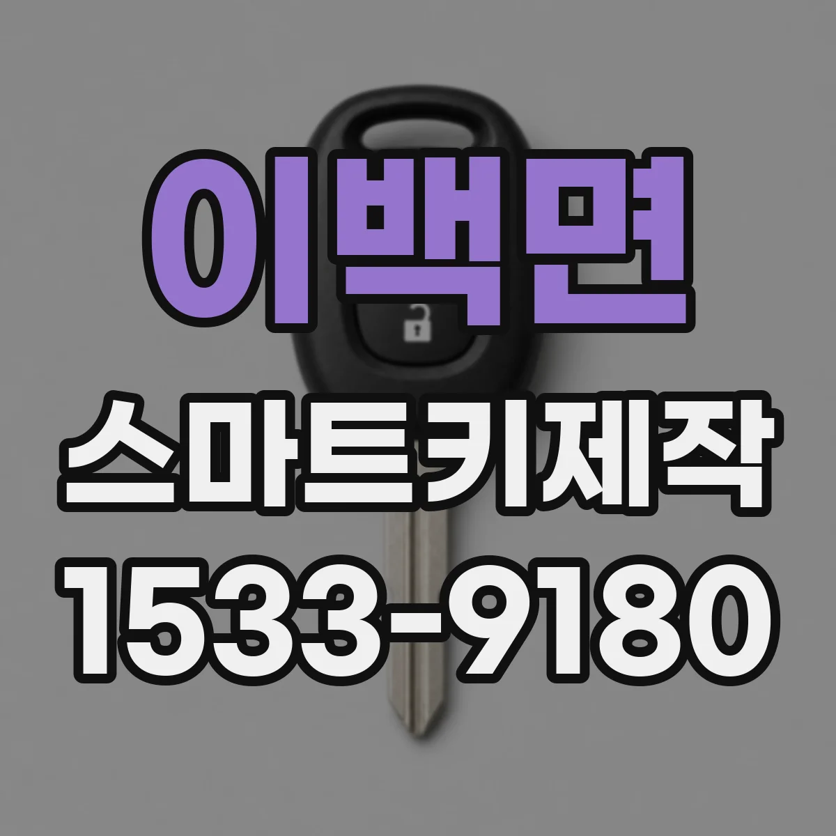 이백면 스마트키제작