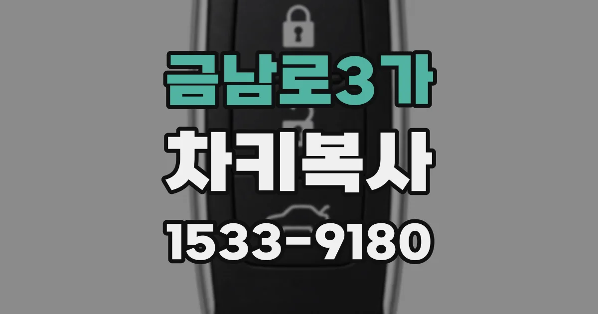 금남로3가 차키복사