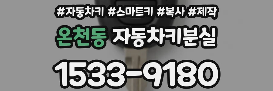 온천동 자동차키분실