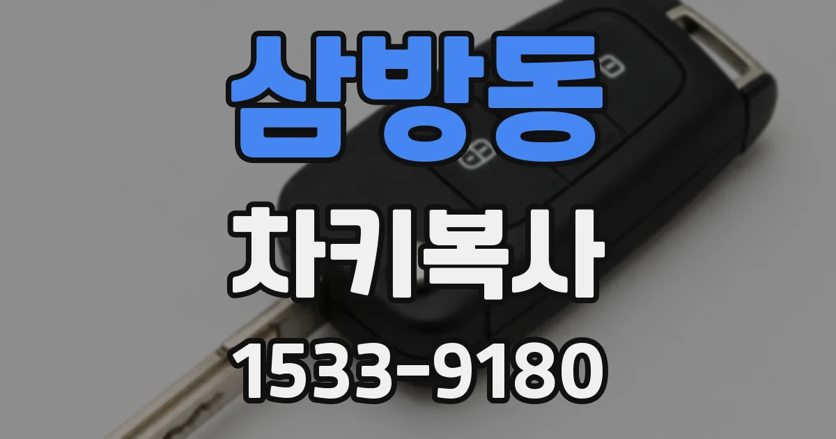 삼방동 차키복사