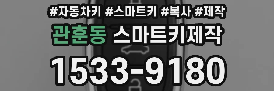 관훈동 스마트키제작