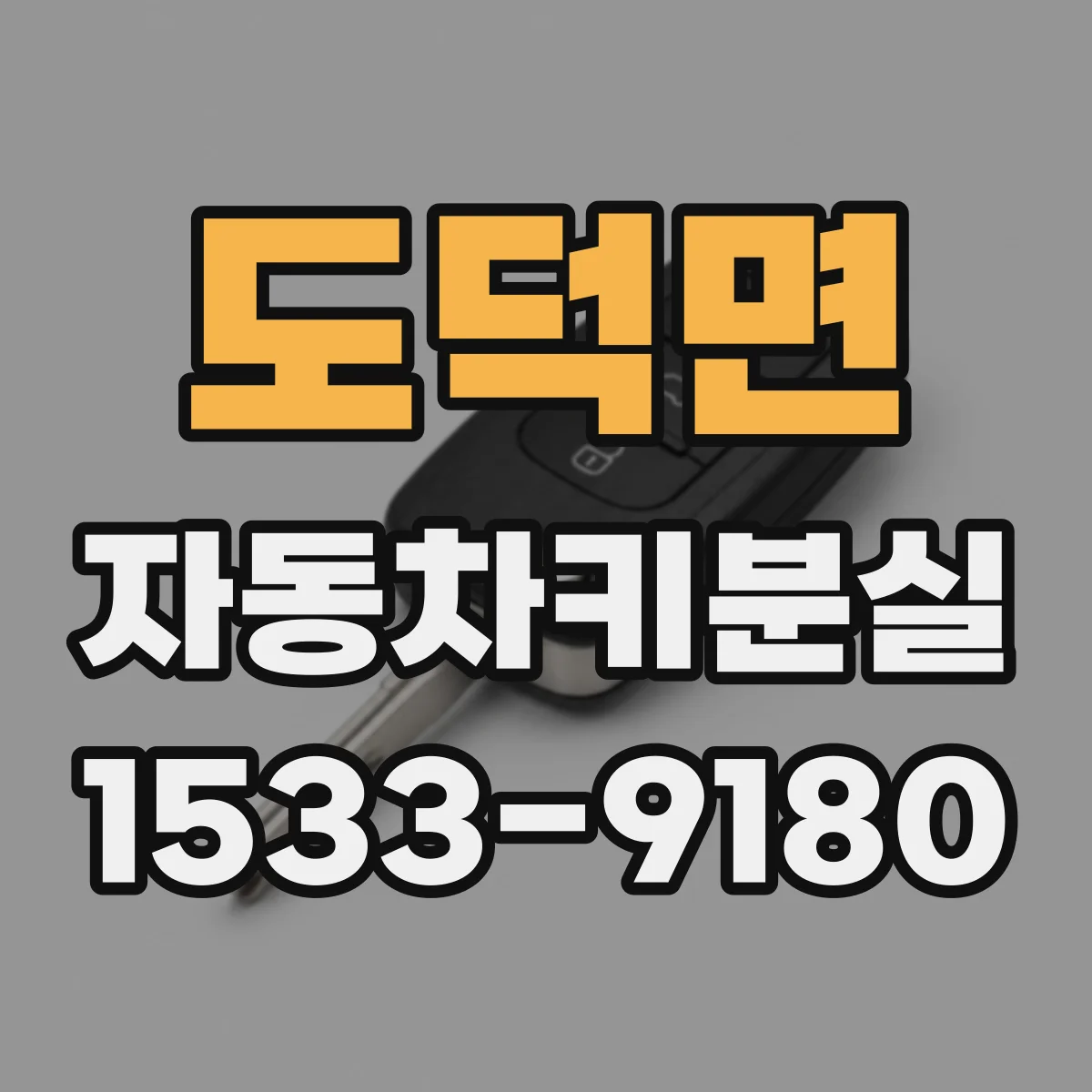 도덕면 자동차키분실
