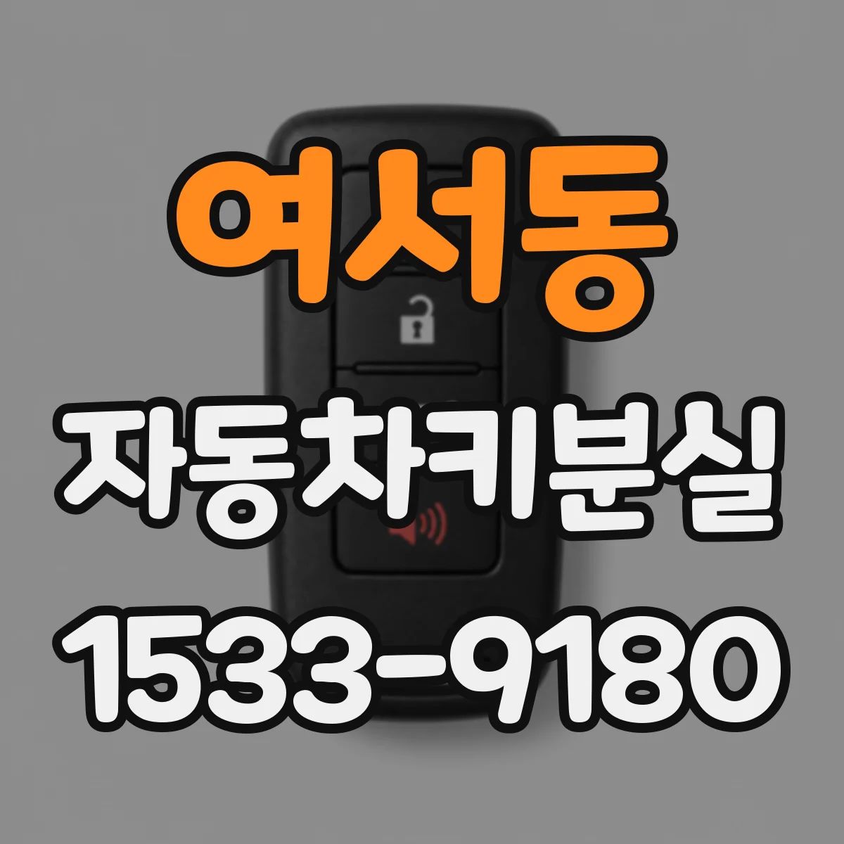 여서동 자동차키분실