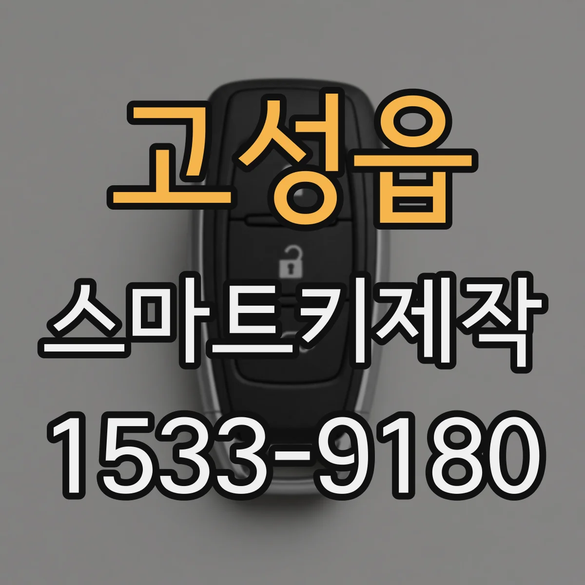 고성읍 스마트키제작