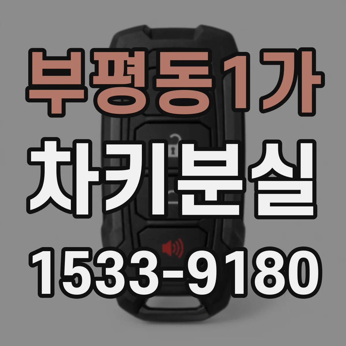부평동1가 차키분실