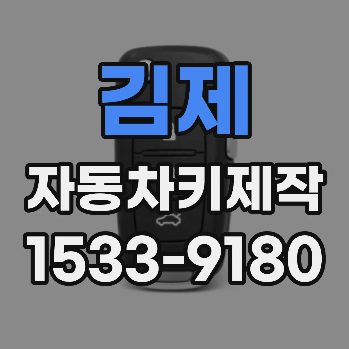 김제 자동차키제작