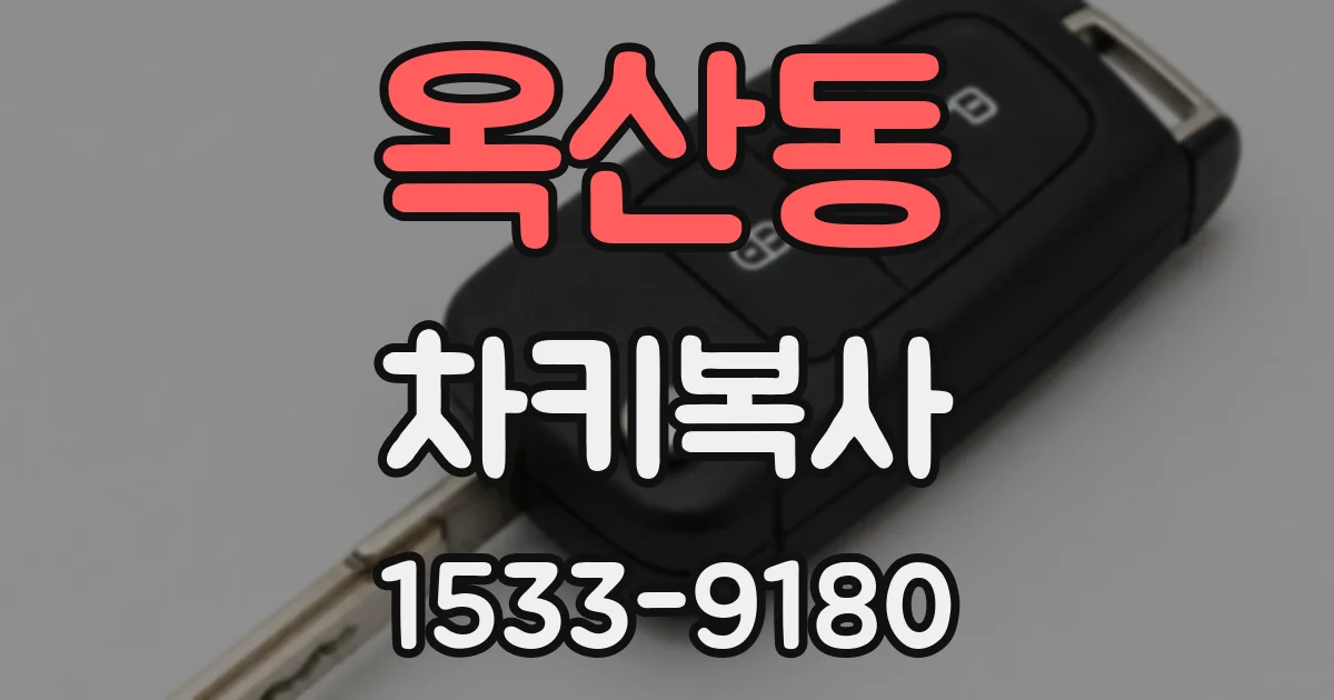 옥산동 차키복사