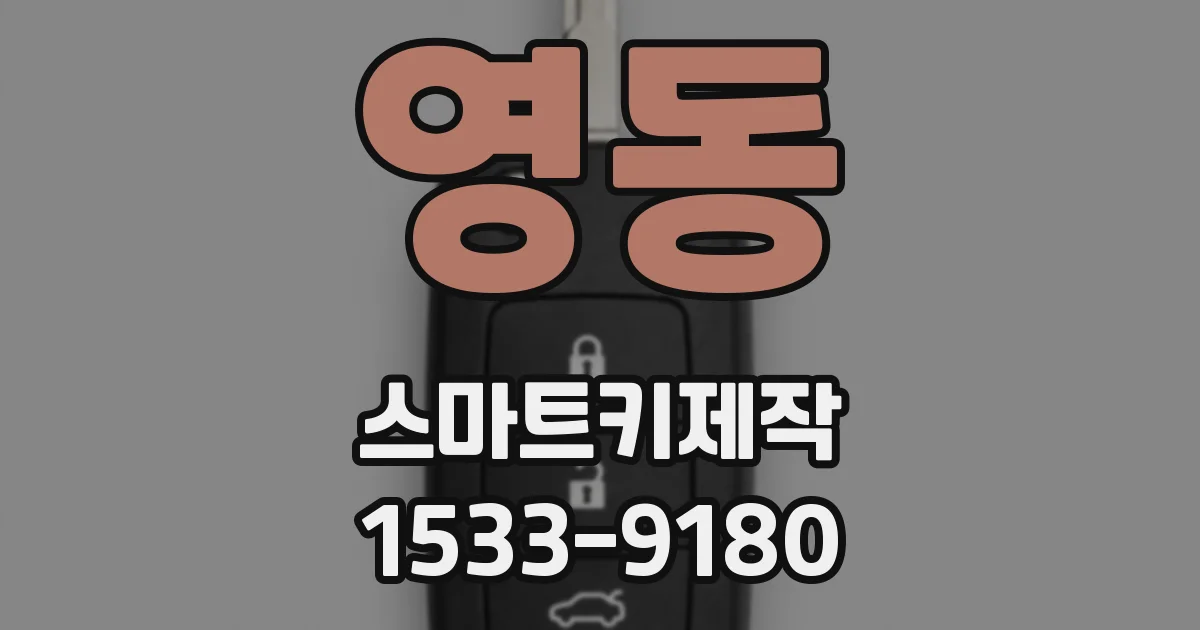 영동 스마트키제작