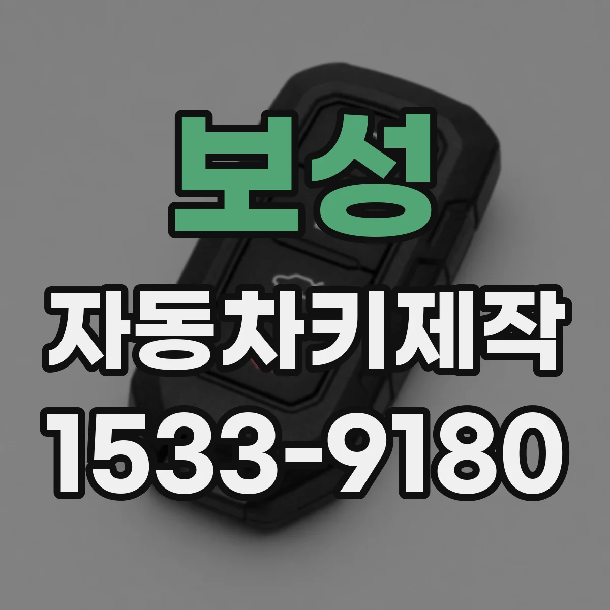 보성 자동차키제작