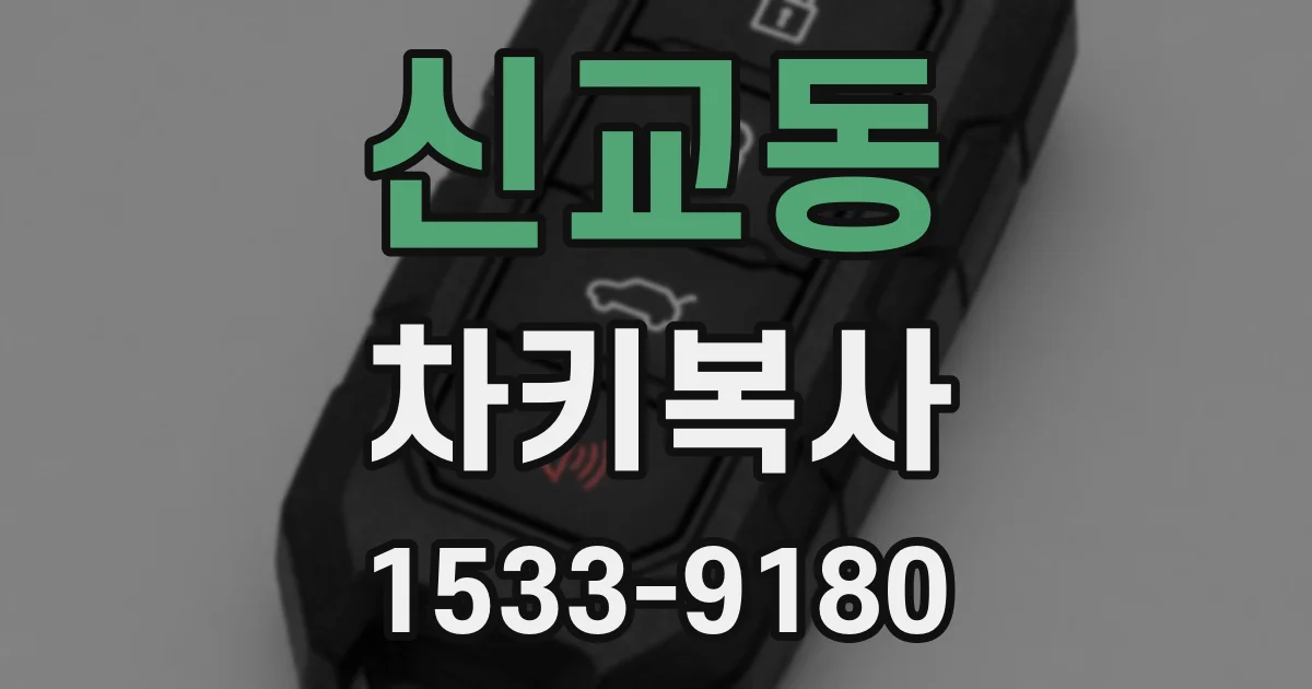 신교동 차키복사