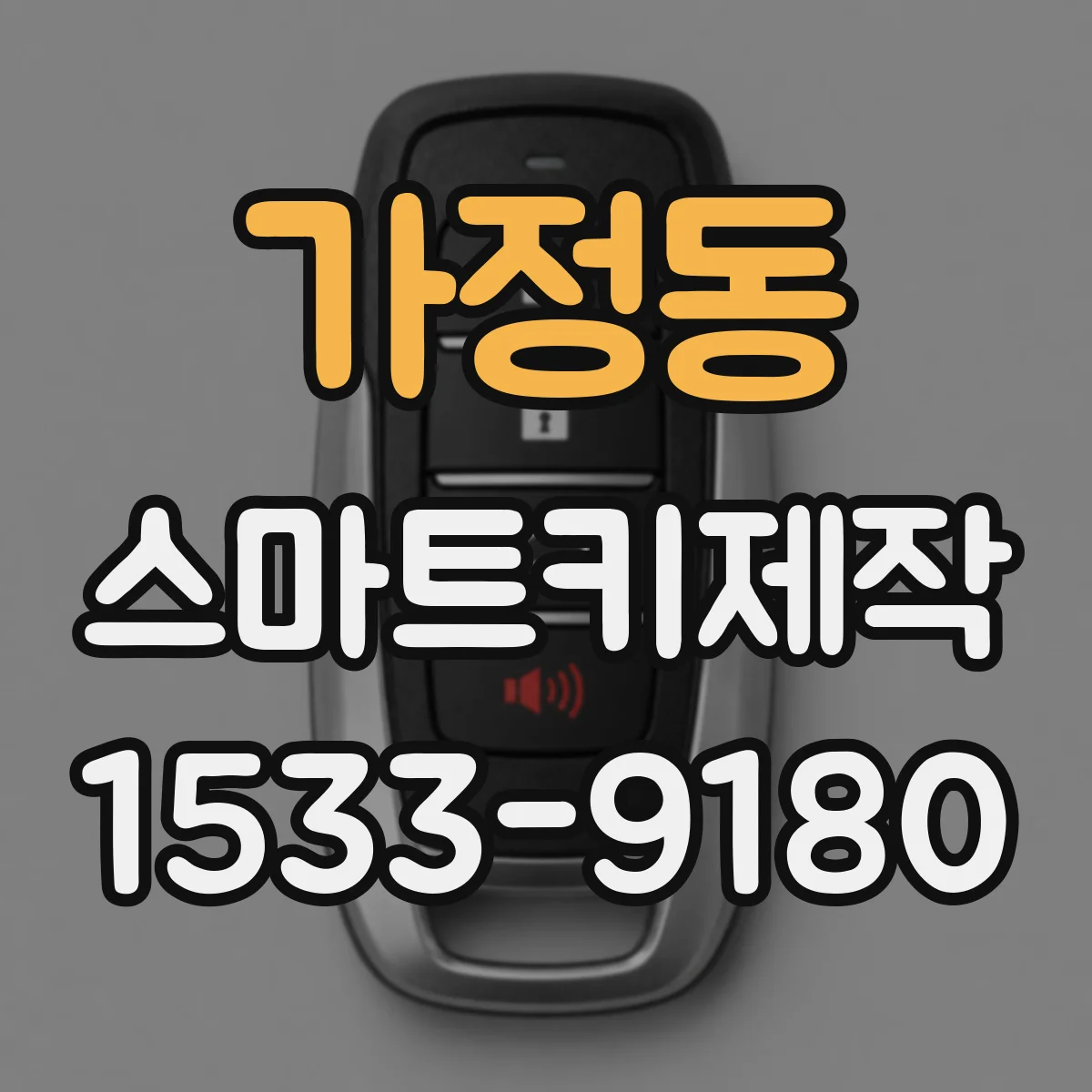 가정동 스마트키제작