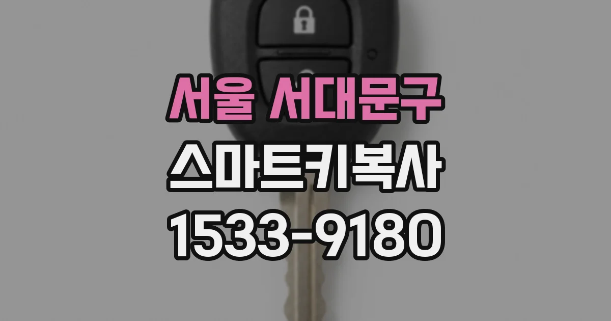 서울 서대문구 스마트키복사
