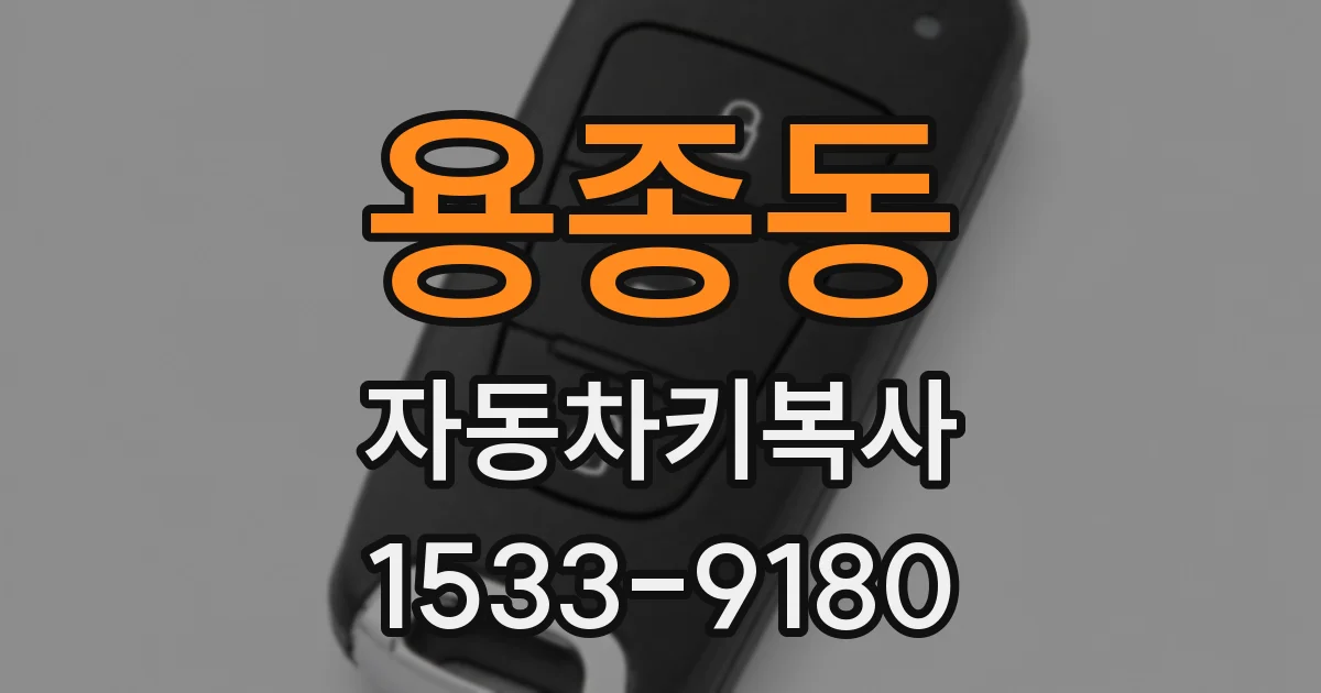 용종동 자동차키복사