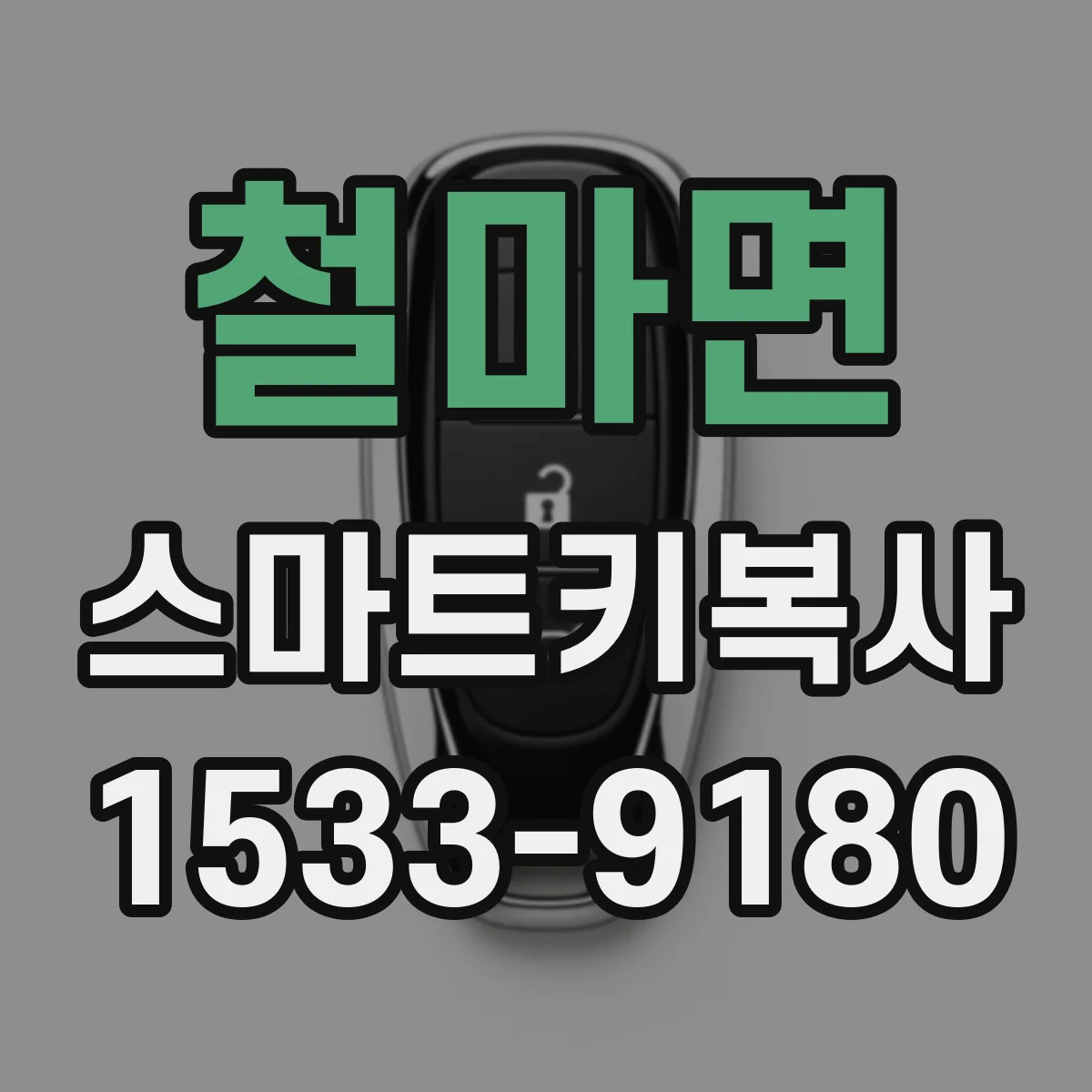 철마면 스마트키복사