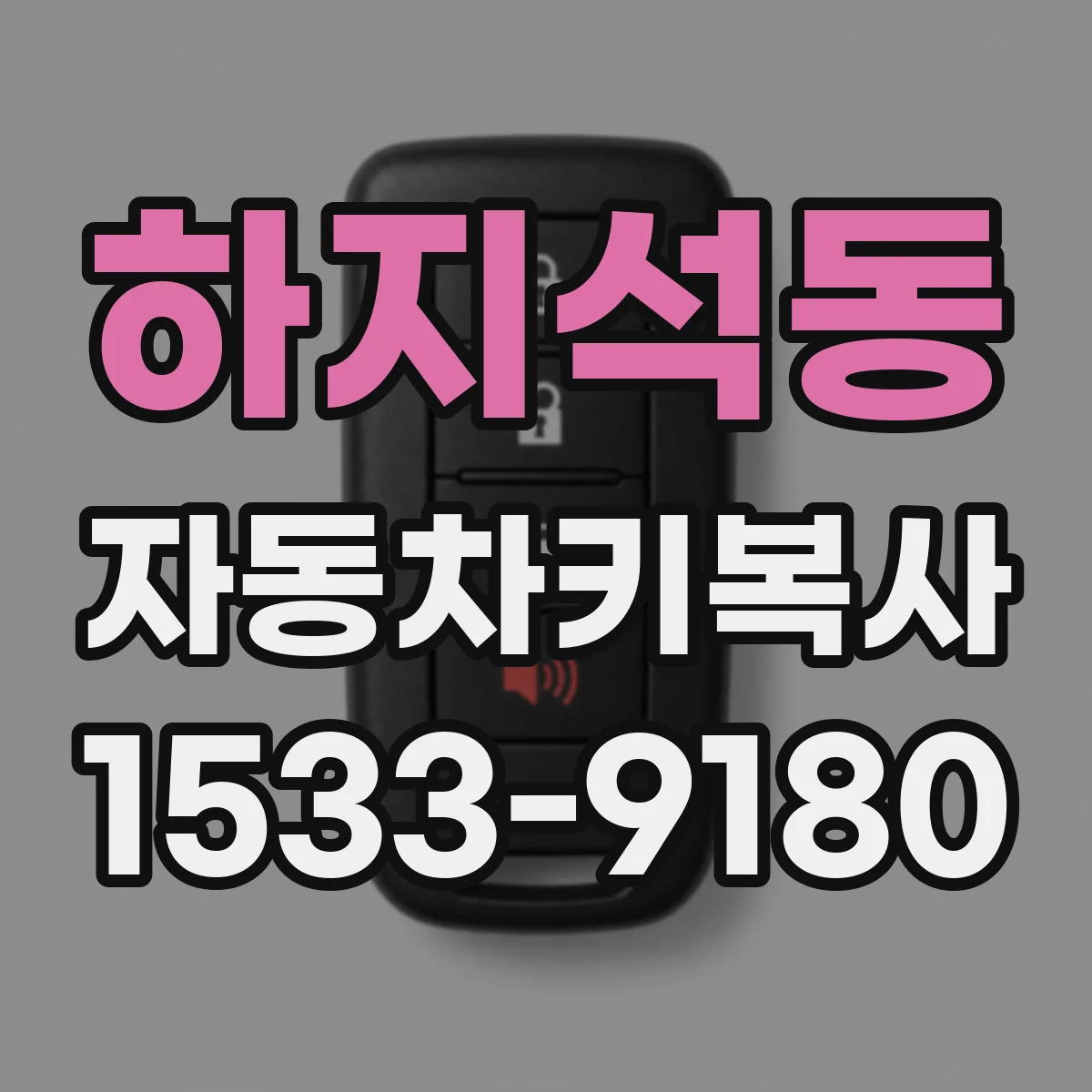하지석동 자동차키복사