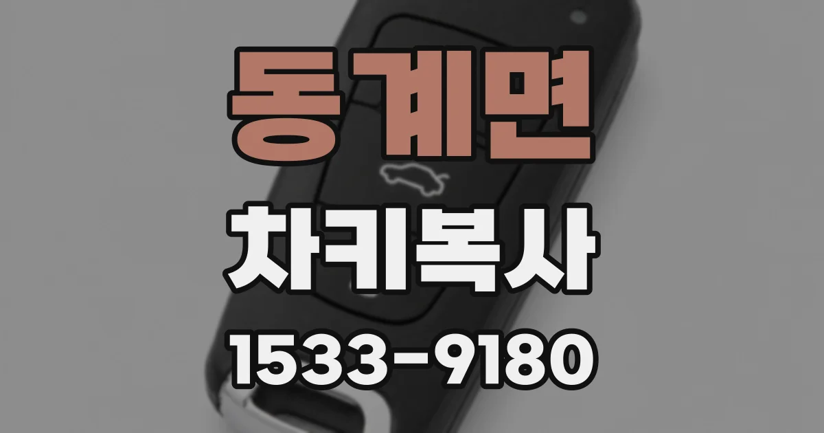 동계면 차키복사