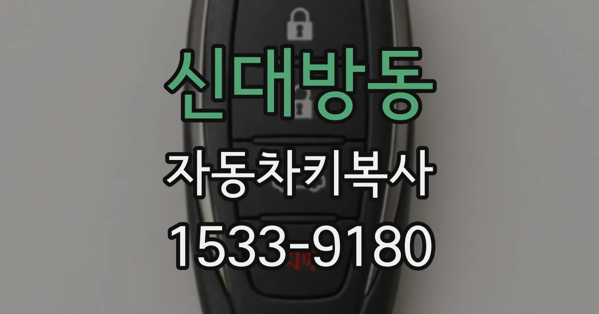 신대방동 자동차키복사
