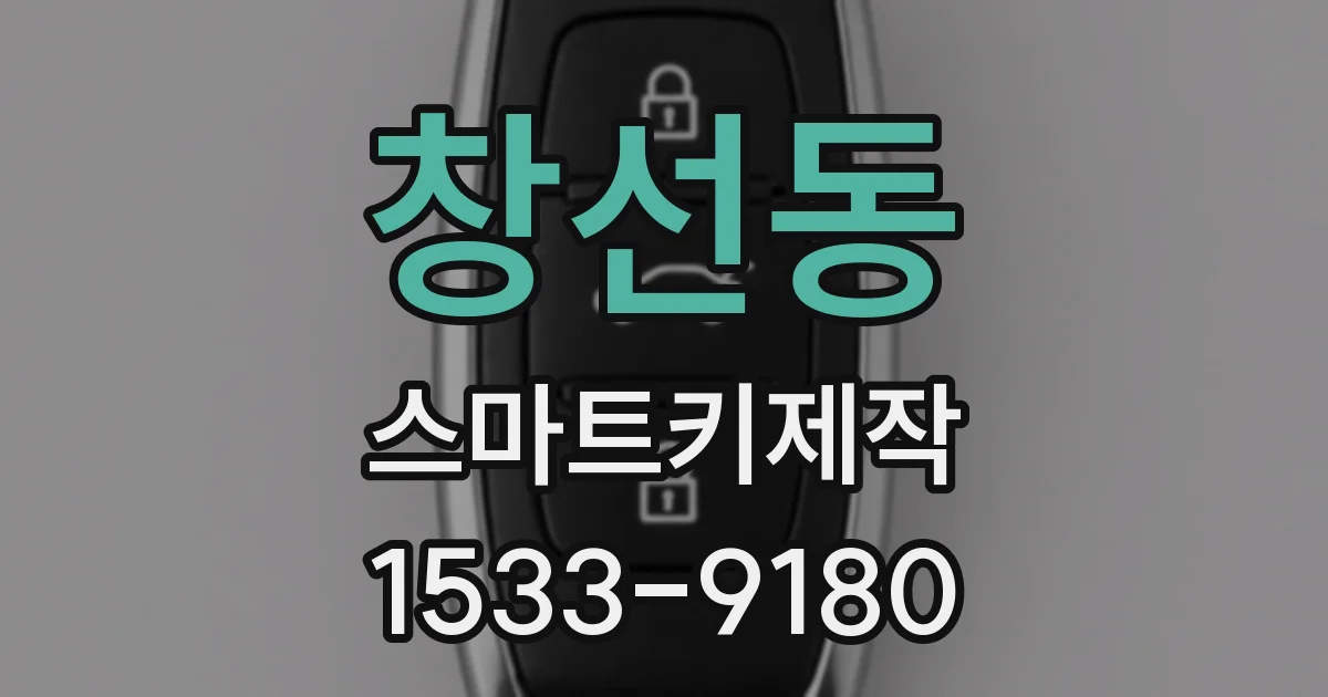 창선동 스마트키제작