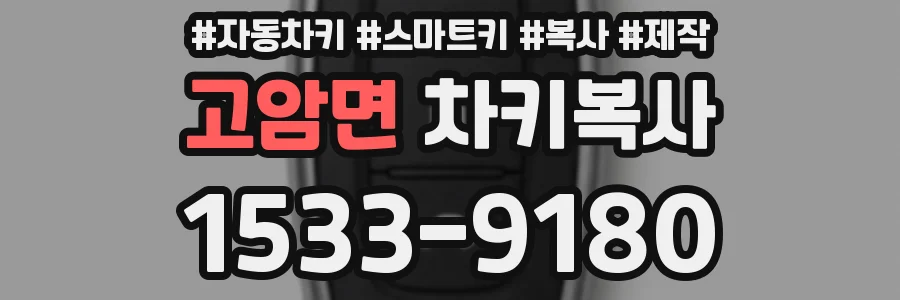 고암면 차키복사