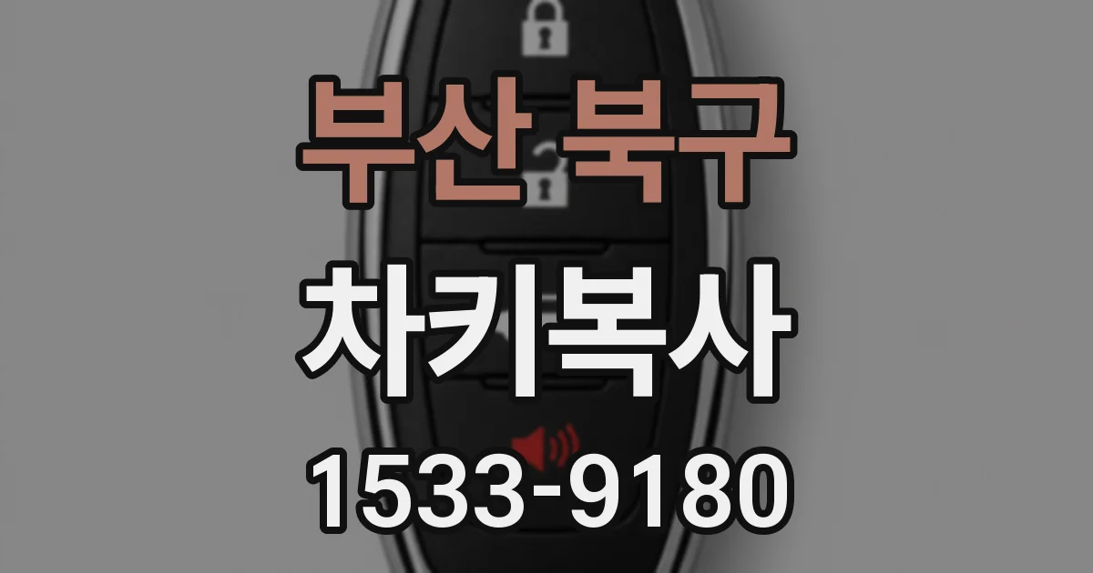 부산 북구 차키복사