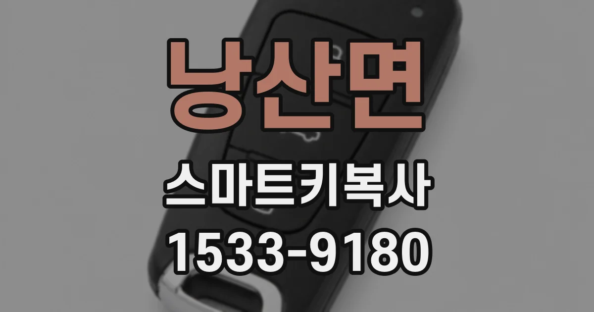 낭산면 스마트키복사