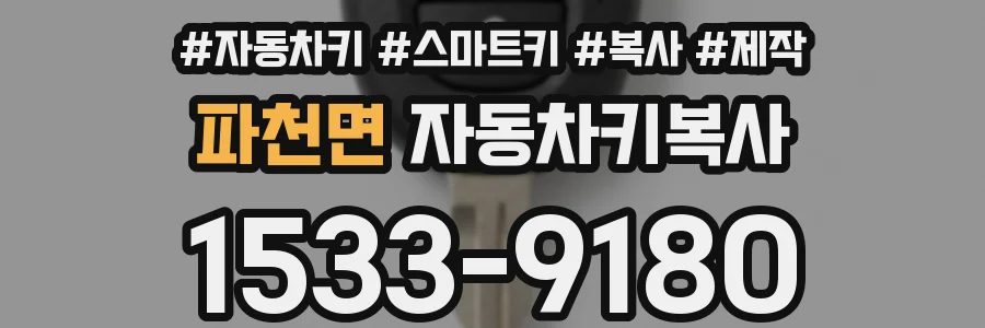 파천면 자동차키복사