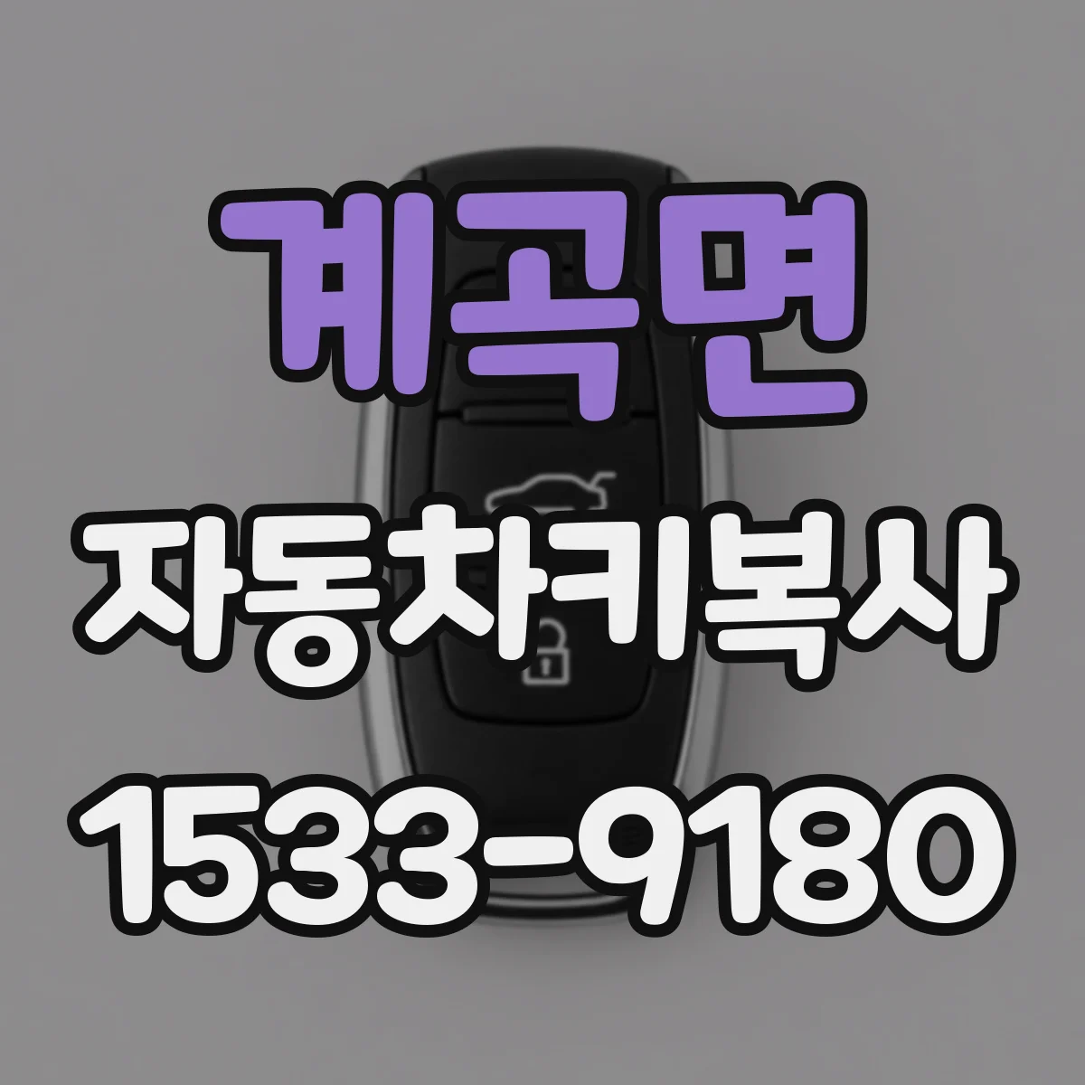 계곡면 자동차키복사