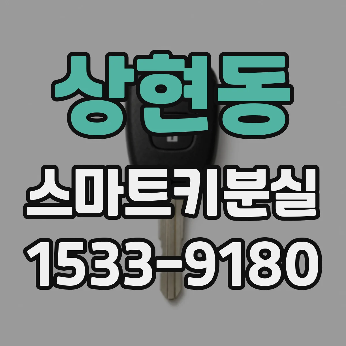 상현동 스마트키분실