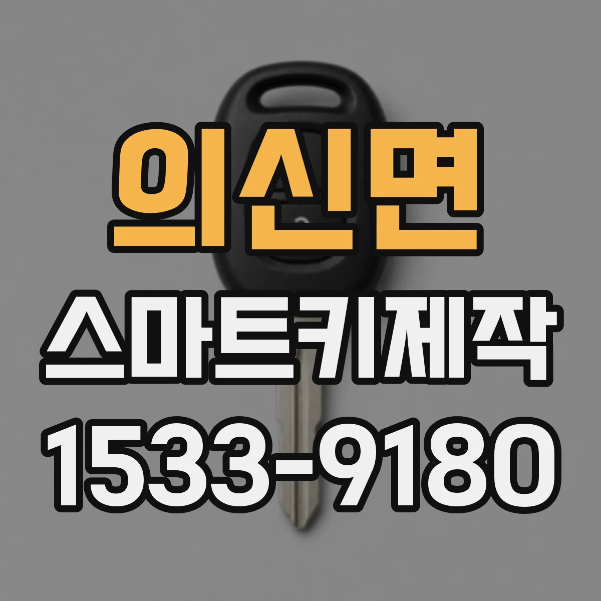 의신면 스마트키제작