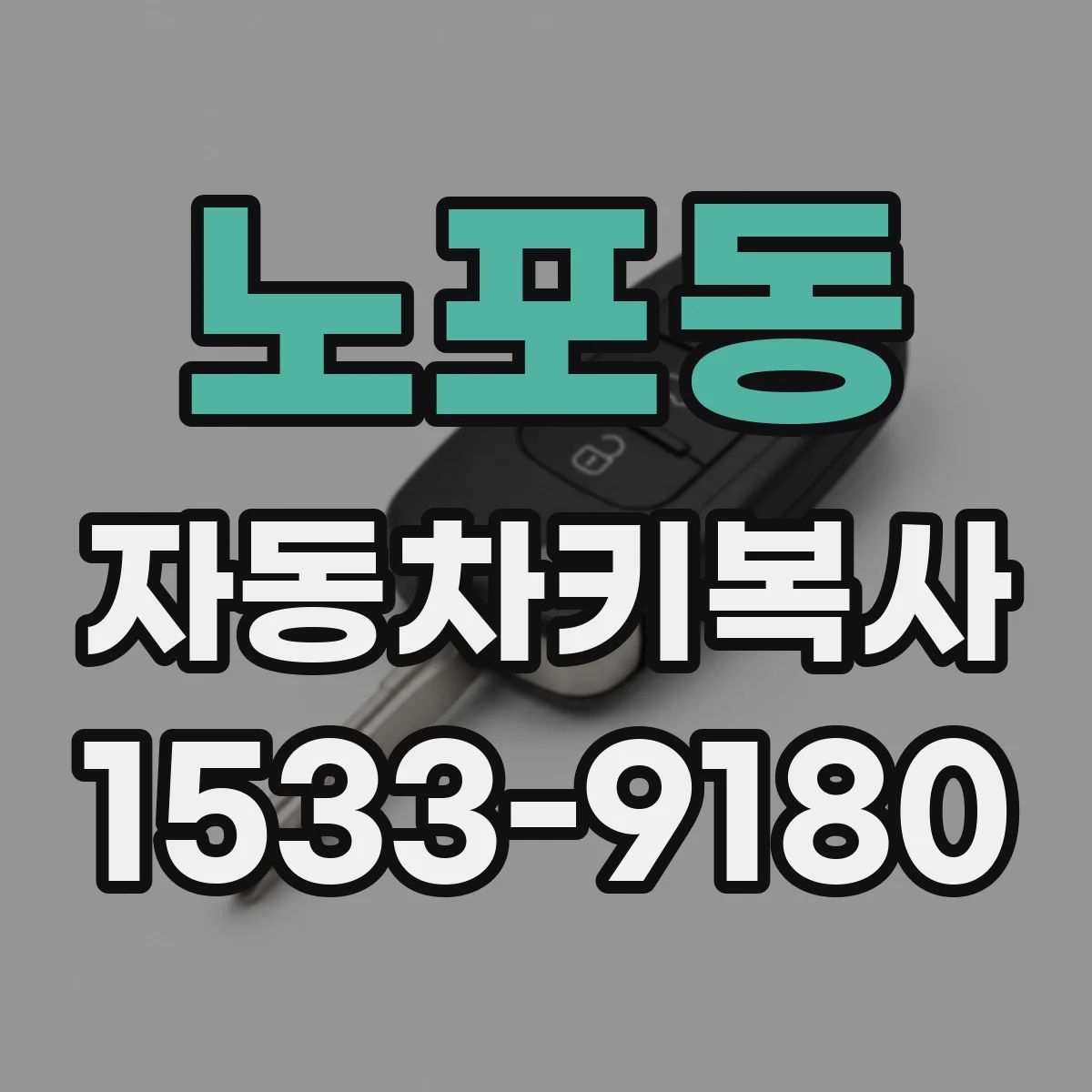노포동 자동차키복사