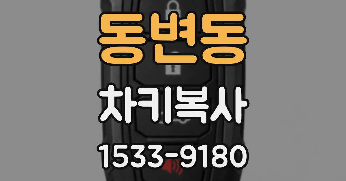 동변동 차키복사